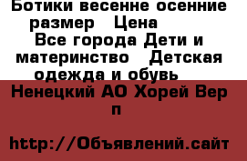 Ботики весенне-осенние 23размер › Цена ­ 1 500 - Все города Дети и материнство » Детская одежда и обувь   . Ненецкий АО,Хорей-Вер п.